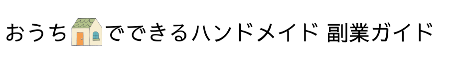 おうちでできるハンドメイド副業ガイド